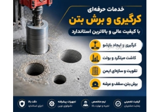 خدمات حرفه ای کرگیری و برش بتن با استاندارد بالا در تهران حوزه فعالیت