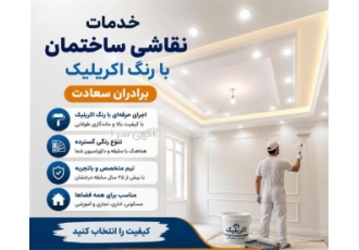خدمات نقاشی ساختمان با رنگ اکریلیک - برادران سعادت خدمات نقاشی ساختمان با رنگ اکریلیک - برادران سعادت
