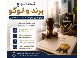 ثبت تخصصی انواع برند و لوگو در کوتاه ترین زمان در مشهد حوزه فعالیت نوع