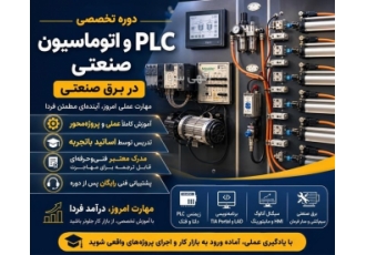 آموزش تخصصی PLC و اتوماسیون صنعتی آموزش تخصصی PLC و اتوماسیون صنعتی