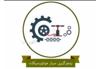 موتورسازی سیار پنچرگیری سیار موتورسیکلت سامانه اینترنتی امداد موتور