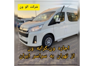 اجاره ون کرایه ون ون دربستی تاکسی ون شرکت الو ون توجه برای مشاهده لیست