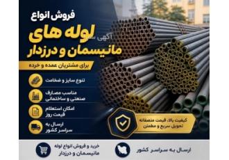 فروش انواع لوله های مانیسمان و درزدار در اردبیل خرید و فروش انواع لوله