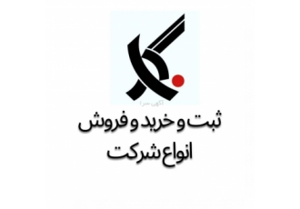 قیمت شرکت سهامی خاص رتبه ۵ پیمانکاری به دنبال شرکت پیمانکاری با رتبه 5