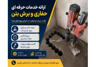 ارائه خدمات حرفه ای حفاری و برش بتن در اصفهان شرکت ما با تیمی متخصص