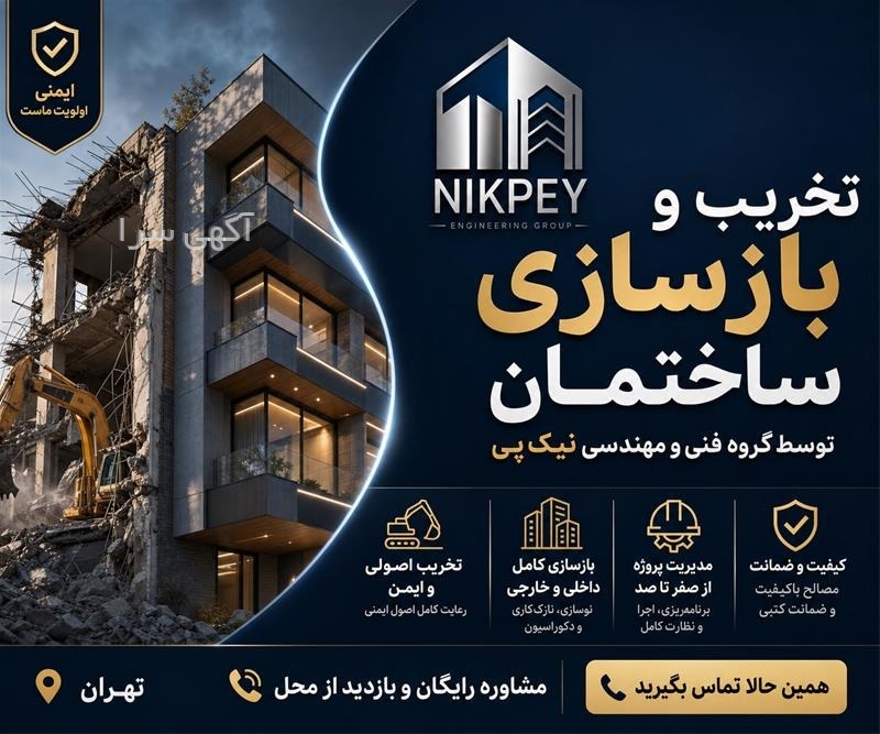 آگهی تخریب ساختمان