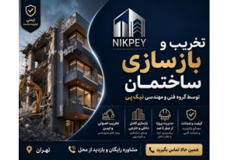 تخریب و بازسازی ساختمان در تهران حوزه فعالیت نوع خدمت تخریب و بازسازی