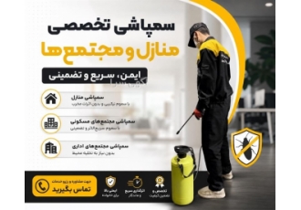 سمپاشی منازل و مجتمع های مسکونی و اداری در تهران حوزه فعالیت نوع خدمت