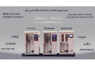 کجلدال اتوماتیک کجلدال اتوماتیک دیجیتال جهت اندازه گیری و تعیین پروتئین