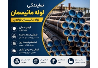 فروش و استعلام قیمت لوله مانیسمان فولادی در تبریز استعلام قیمت روز لوله