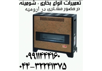 تعمیر کلیه لوازم گاز سوز در محل در ارومیه مرکز تعمیر کلیه لوازم گاز سوز