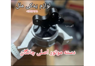 دسته موتور اصلی چانگان فروش کلیه قطعات خودروهای چینی ملل چانگان آریو