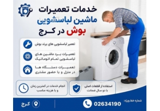 خدمات تعمیرات ماشین لباسشویی بوش در کرج ارائه خدمات حرفه ای تعمیرات