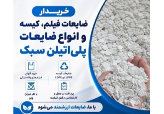 خریدار ضایعات پلاستیکی و پلی اتیلن سبک در مشهد خرید انواع ضایعات فیلم