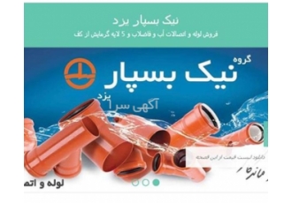 فروش لوله و اتصالات پوش فیت نیک بسپار
