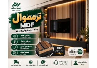 فروش ترمووال MDF با فوم سایلنت در تهران فروشنده و پخشکننده ترمووال MDF