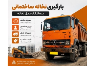خدمات بارگیری و حمل نخاله ساختمانی در نظرآباد جمع آوری و حمل نخاله