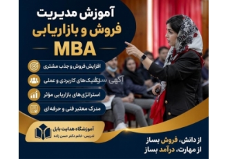 دوره آموزش مدیریت فروش و بازاریابی MBA در بابل این دوره به شما کمک می