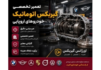 تعمیر تخصصی گیربکس اتوماتیک خودروهای اروپایی در تهران آیا گیربکس