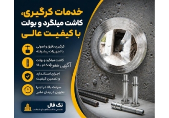 خدمات کرگیری و کاشت میلگرد با کیفیت عالی در تهران شرکت ساختمانی تک قال