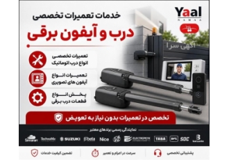 خدمات تعمیرات تخصصی درب و آیفون برقی در کرج این آگهی به ارائه خدمات