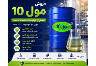 فروش مول ۱۰ صنعتی با کیفیت عالی و قیمت مناسب در تهران اگر به دنبال خرید