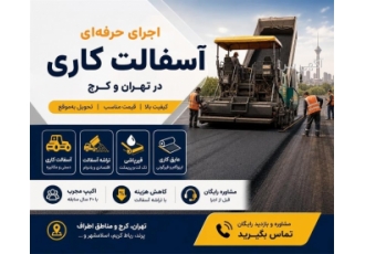 خدمات آسفالت کاری تراشه آسفالت در تهران شرکت راه بام نوین با 20 سال