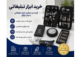 سفارش و خرید ابزار تبلیغاتی با امکان چاپ لوگو در تهران تهران سارنگ