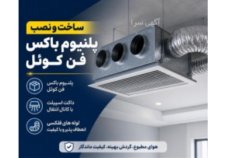 ساخت و نصب پلنیوم باکس فن کوئل در تجریش ساخت و نصب پلنیوم باکس فن کوئل