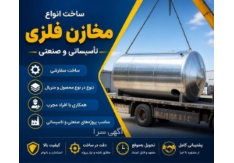 ساخت انواع مخازن فلزی برای پروژه های صنعتی و تأسیساتی در ایلام شرکت