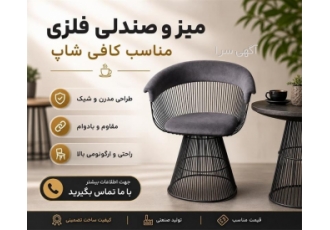 میز و صندلی فلزی مناسب کافی شاپ در تهران مجموعه صنعتی وزین تولید کننده