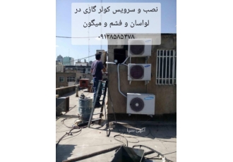 سرویس و نصب کولر گازی لواسان و فشم و میگون سرویس و نصب کولر گازی