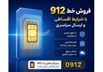 فروش خط ۹۱۲ با شرایط اقساطی و ارسال سراسری در اسلامشهر فروش خط 912