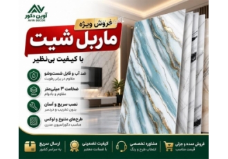 فروش ماربل شیت PVC با کیفیت و قیمت مناسب در تهران پخش و فروش عمده