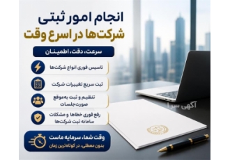 انجام سریع امور ثبتی شرکت ها در یزد ما ارزش زمان در کسب وکار شما را می