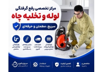 خدمات تخصصی لوله کشی و تخلیه چاه در رستمکلا مرکز تخصصی ارائه دهنده