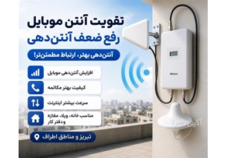 خدمات تقویت آنتن موبایل خدمات تقویت آنتن موبایل
