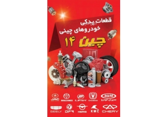 لوازم یدکی خودروهای چینی فروشگاه چین 14 تخصصی ترین فروشگاه قطعات خودرو