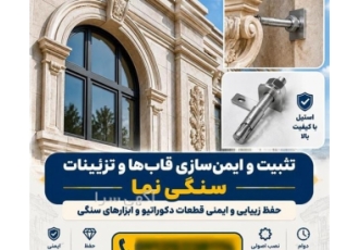 تثبیت قاب‌های سنگی و تزئینات نمای ساختمان با پیچ و رولپلاک قابهای سنگی