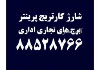 شارژ کارتریج در برجهای تجاری اداری شارژ کارتریج بازار چارسو شارژ