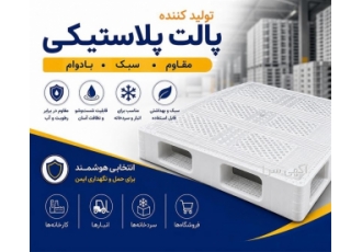 تولید و فروش انواع پالت پلاستیکی صنعتی