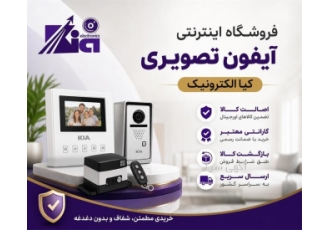 آیفون تصویری در مشهد کیا الکترونیک با نزدیک به دو دهه تجربه در فروش