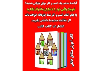 چاپ کتاب آموزش مشاغل خانگی آیا صاحب یک کسب و کار موفق خانگی هستید؟