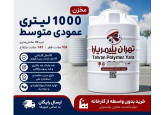 مخزن آب ۱۰۰۰ لیتری عمودی با ویژگی های بهداشتی در کرج مخزن آب 1000 لیتری