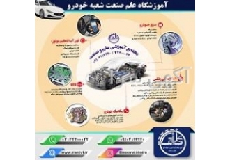 آموزش تخصصی تعمیرات برق مکانیک تنظیم موتور خودرو ecu مجتمع فنی و حرفه