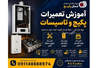 دوره های آموزش تعمیرات تاسیسات و لوازم گازسوز در محمودآباد حوزه فعالیت