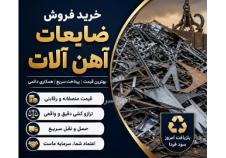 خرید و فروش ضایعات آهن آلات و فلزی در کرج خریدار و فروشنده ضایعات آهن