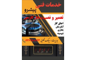 تعمیرات و نصب اجاق گاز و بخاری و آبگرمکن تعمیرات و نصب وسایل گازسوز