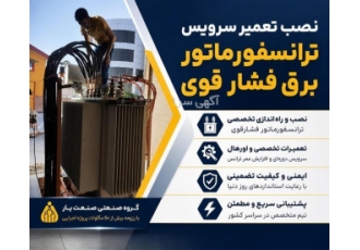 نصب و تعمیر تخصصی ترانسفورماتورهای برق فشار قوی در تهران گروه صنعتی