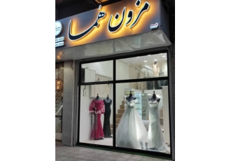 مزون هما مزون هما کلکسیون لباس عروس مجلسی عقد و فرمالیته انواع تور تاج
